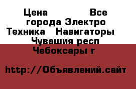 Garmin Oregon 600 › Цена ­ 23 490 - Все города Электро-Техника » Навигаторы   . Чувашия респ.,Чебоксары г.